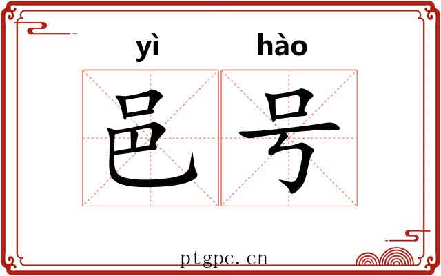 邑号 邑号