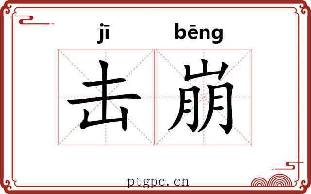 击崩