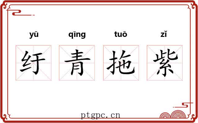纡青拖紫 纡青拖紫