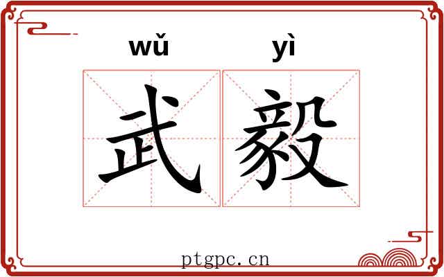 武毅