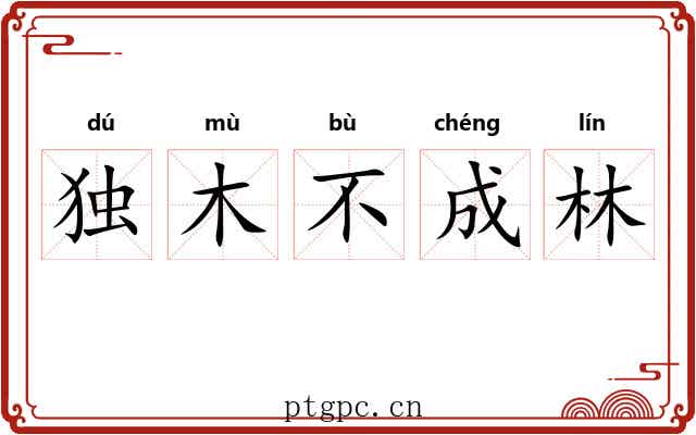 独木不成林 独木不成林