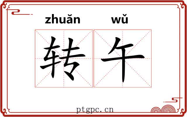 转午 转午
