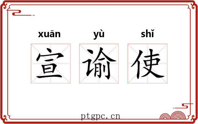 宣谕使 宣谕使