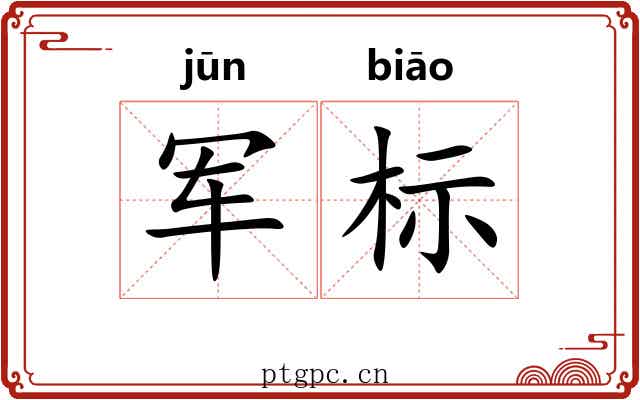 军标 军标