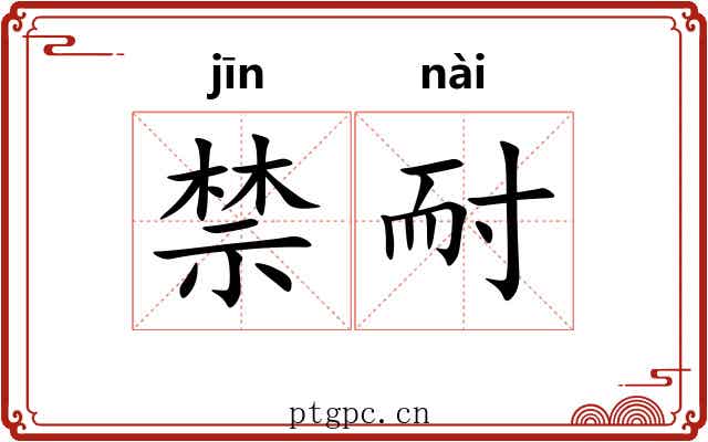 禁耐