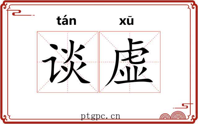 谈虚 谈虚