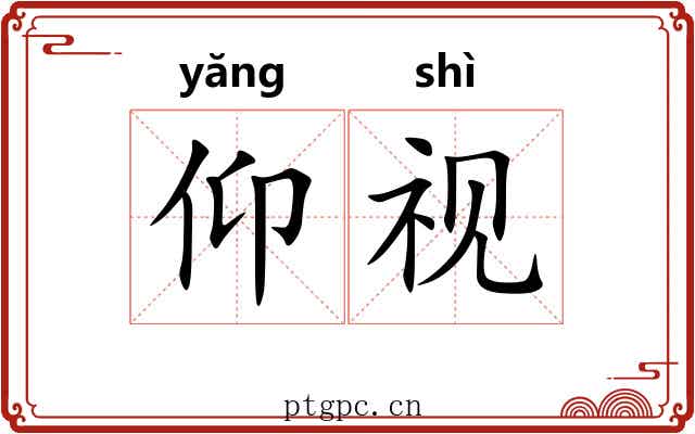 仰视 仰视