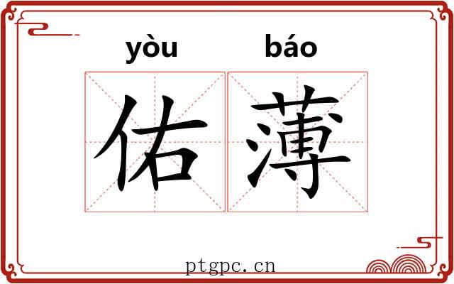 佑薄 佑薄
