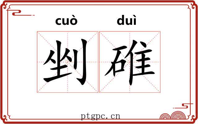 剉碓
