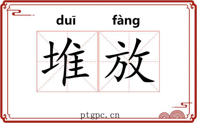 堆放 堆放
