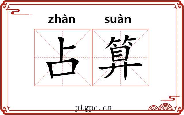 占算