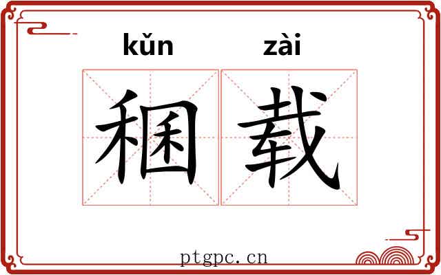 稛载