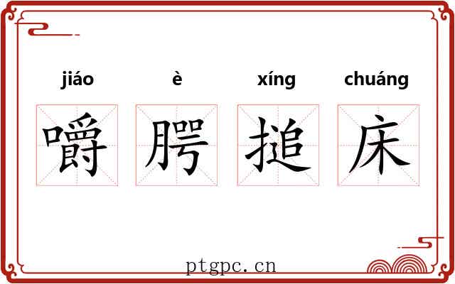 嚼腭搥床