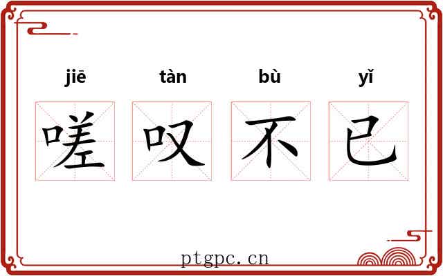 嗟叹不已