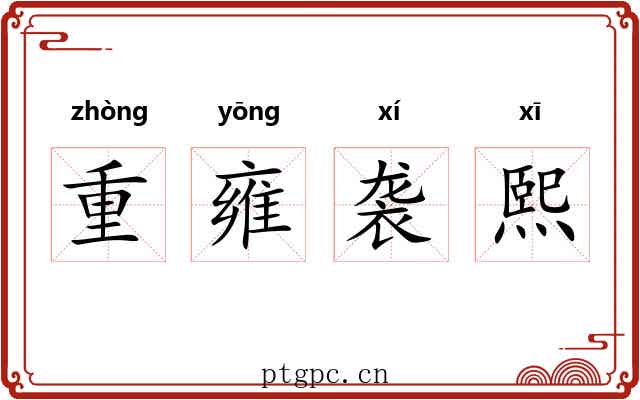 重雍袭熙 重雍袭熙