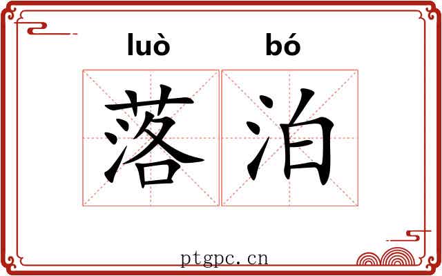 落泊 落泊
