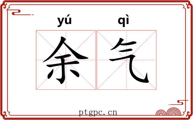 余气 余气