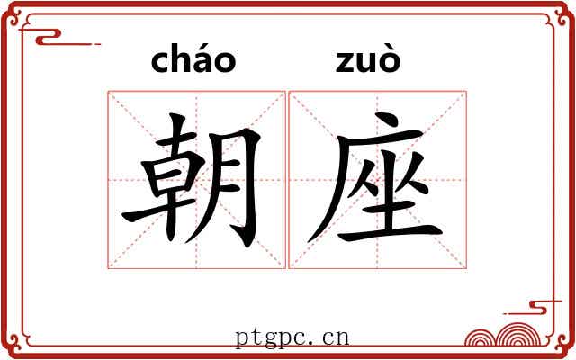 朝座 朝座