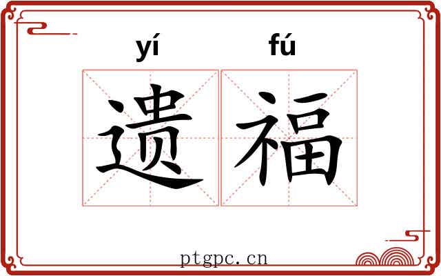 遗福 遗福
