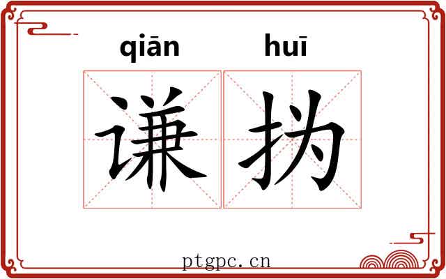 谦㧑