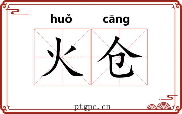 火仓