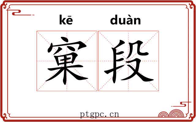 窠段
