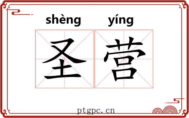 圣营 圣营