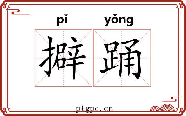 擗踊 擗踊