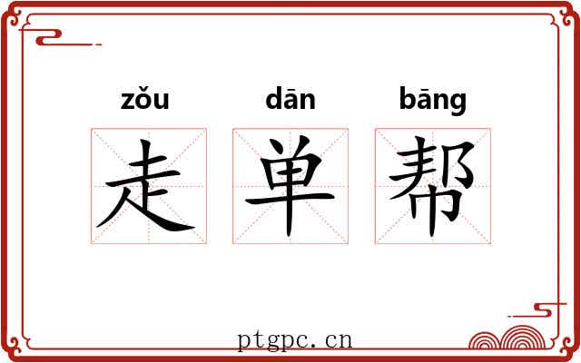 走单帮 走单帮