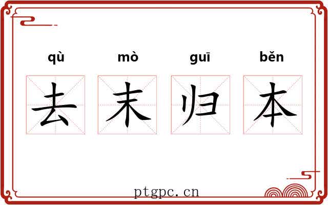 去末归本 去末归本