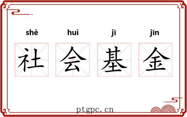 社会基金 社会基金