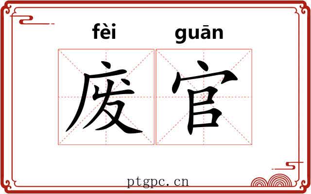 废官 废官