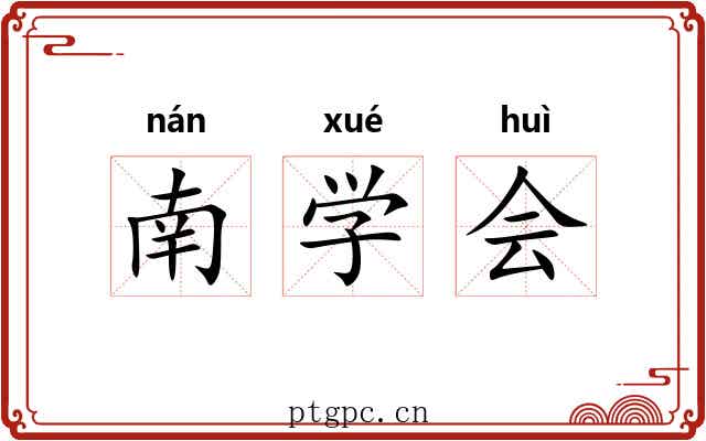 南学会