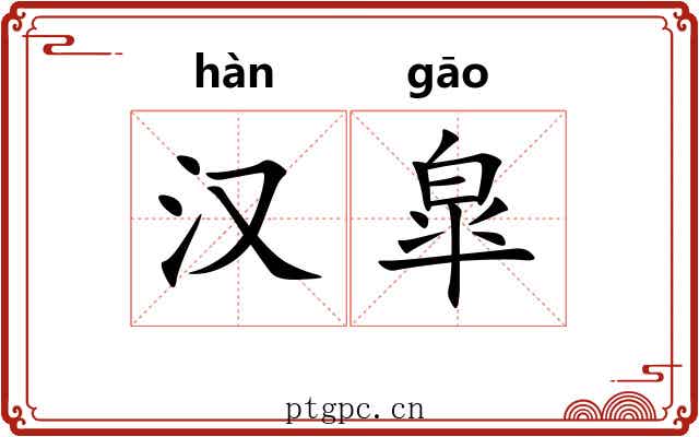 汉皐