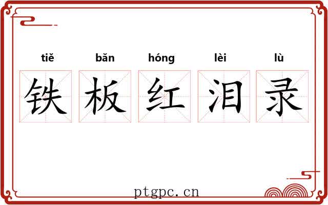 铁板红泪录 铁板红泪录