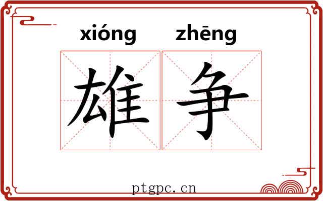 雄争