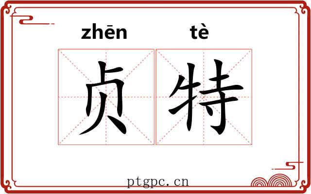 贞特 贞特