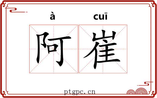 阿崔