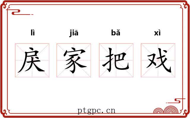 戾家把戏 戾家把戏