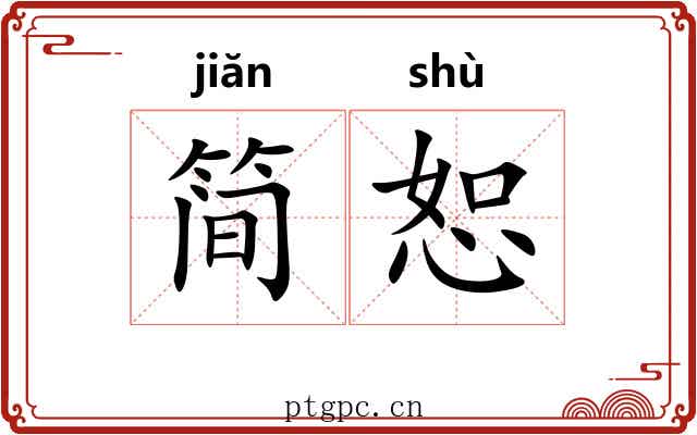 简恕