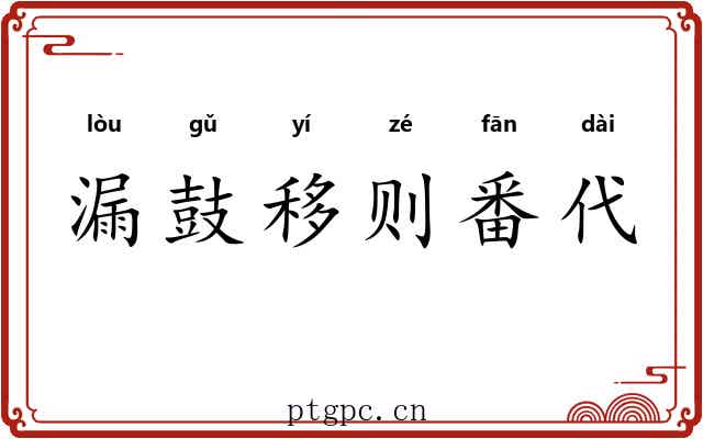 漏鼓移则番代 漏鼓移则番代