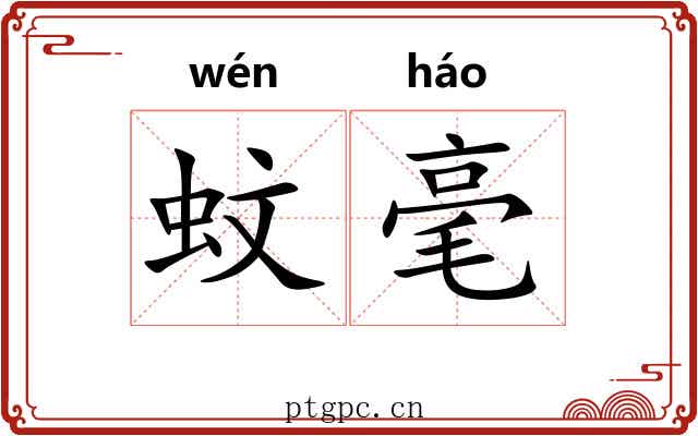 蚊毫
