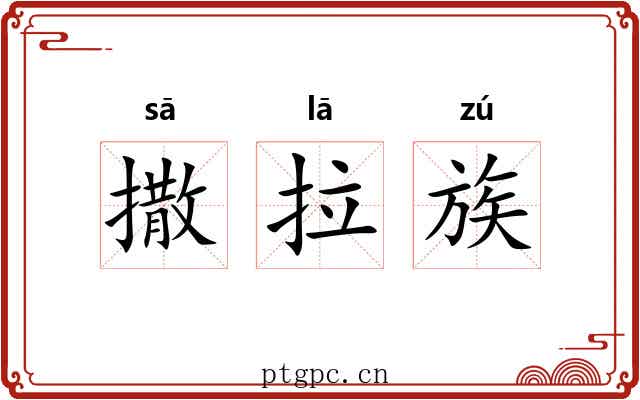 撒拉族