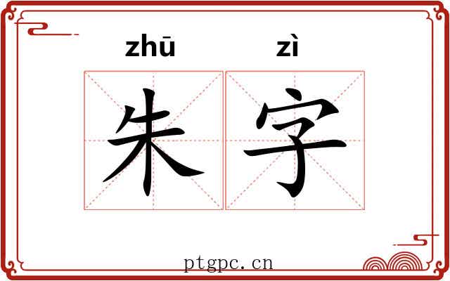 朱字 朱字