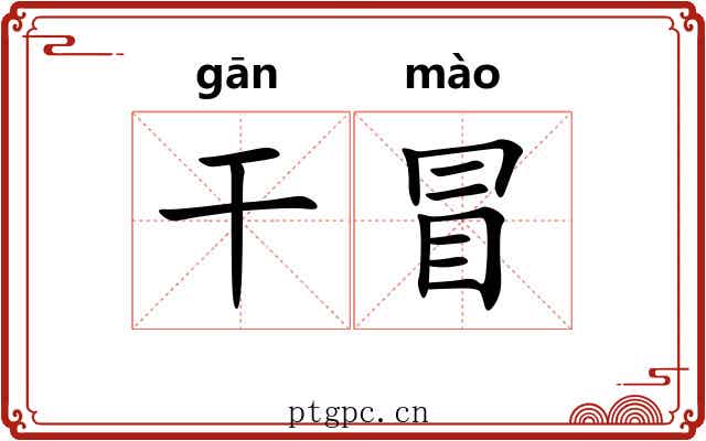 干冒 干冒