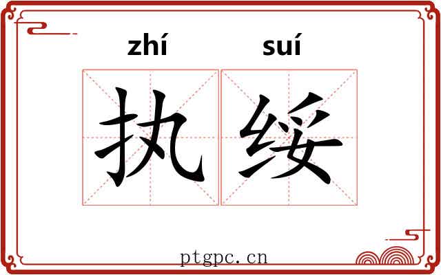 执绥