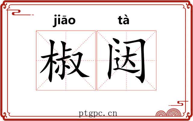 椒闼