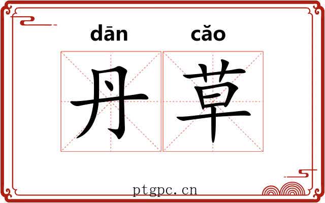 丹草 丹草