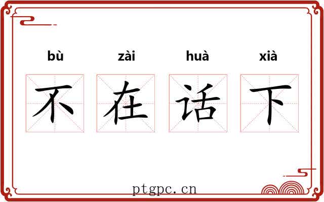 不在话下 不在话下