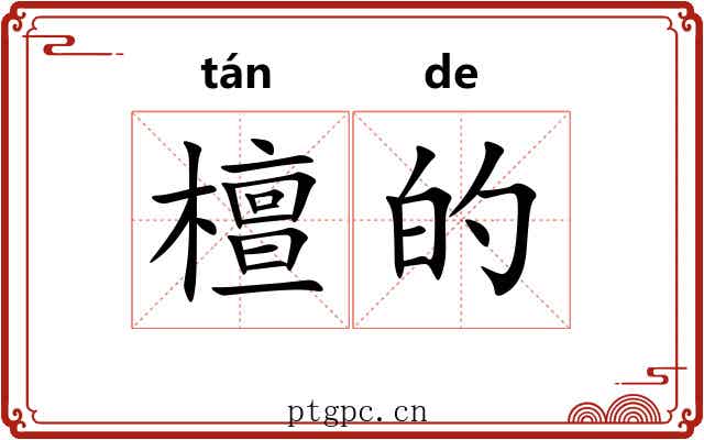 檀的 檀的